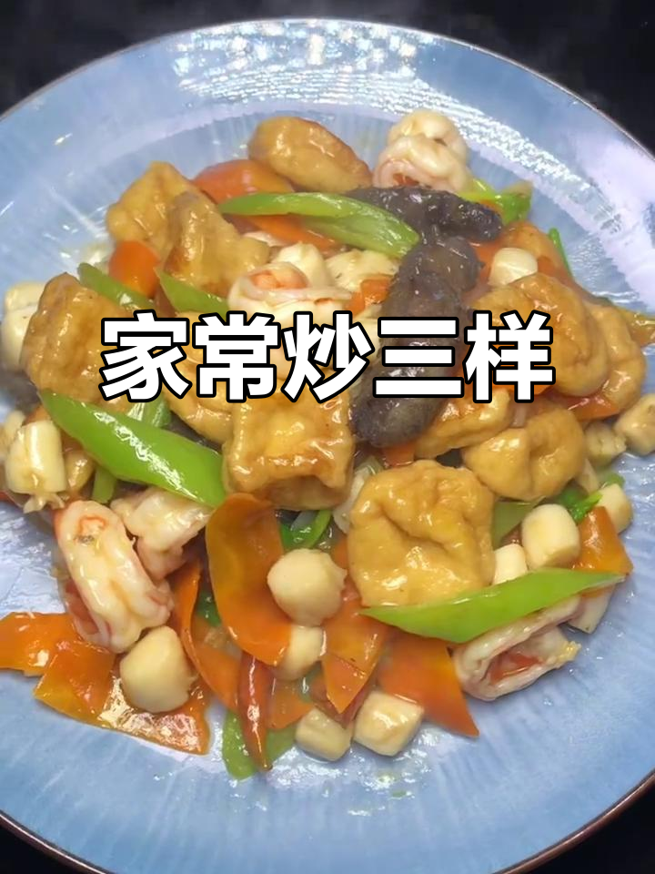 年夜饭必备炒三样,海鲜搭配蔬菜轻松搞定