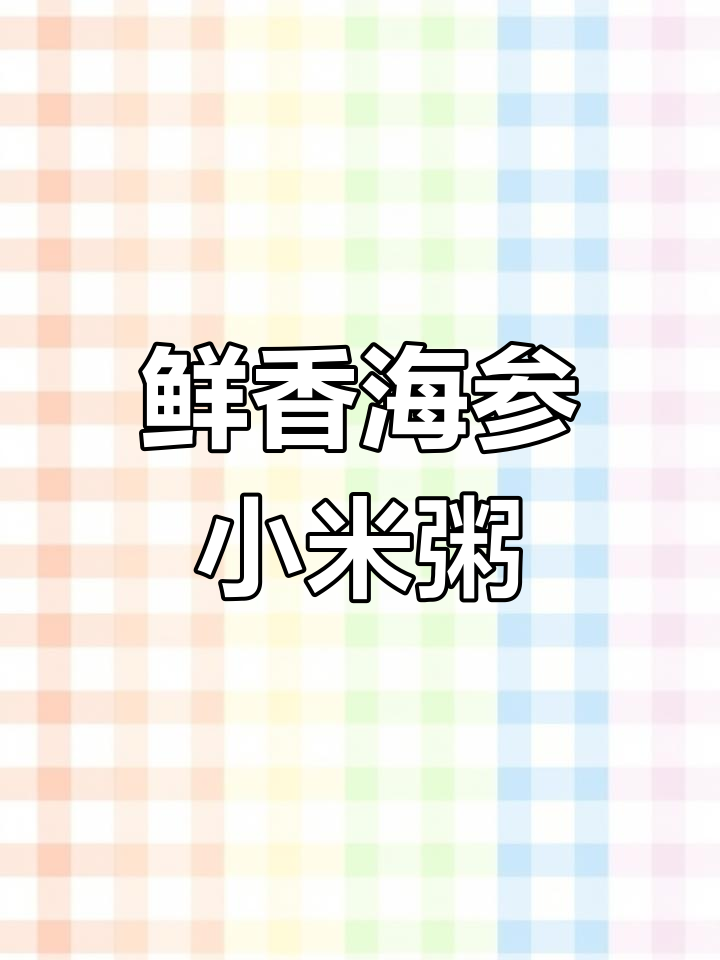 海参小米粥,营养又美味!教你简单做法