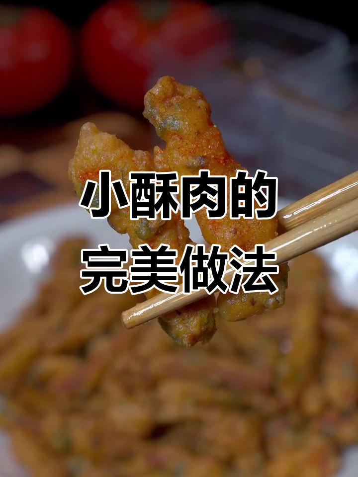 火锅店小酥肉为何如此脆？秘诀就在这一步，学会自己炸