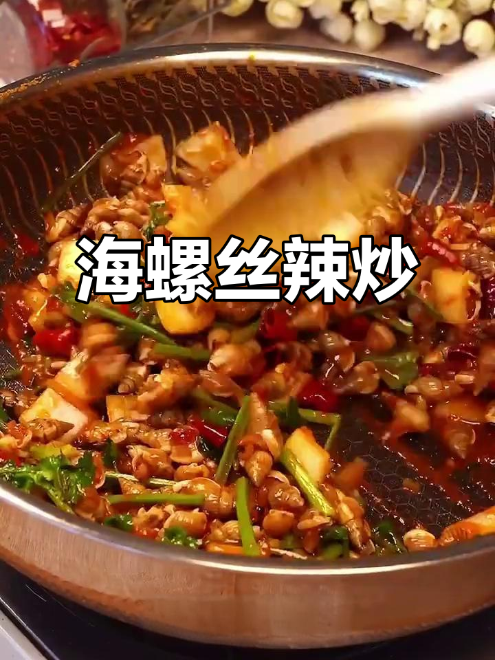 辣炒海螺丝,追剧必备下酒小菜