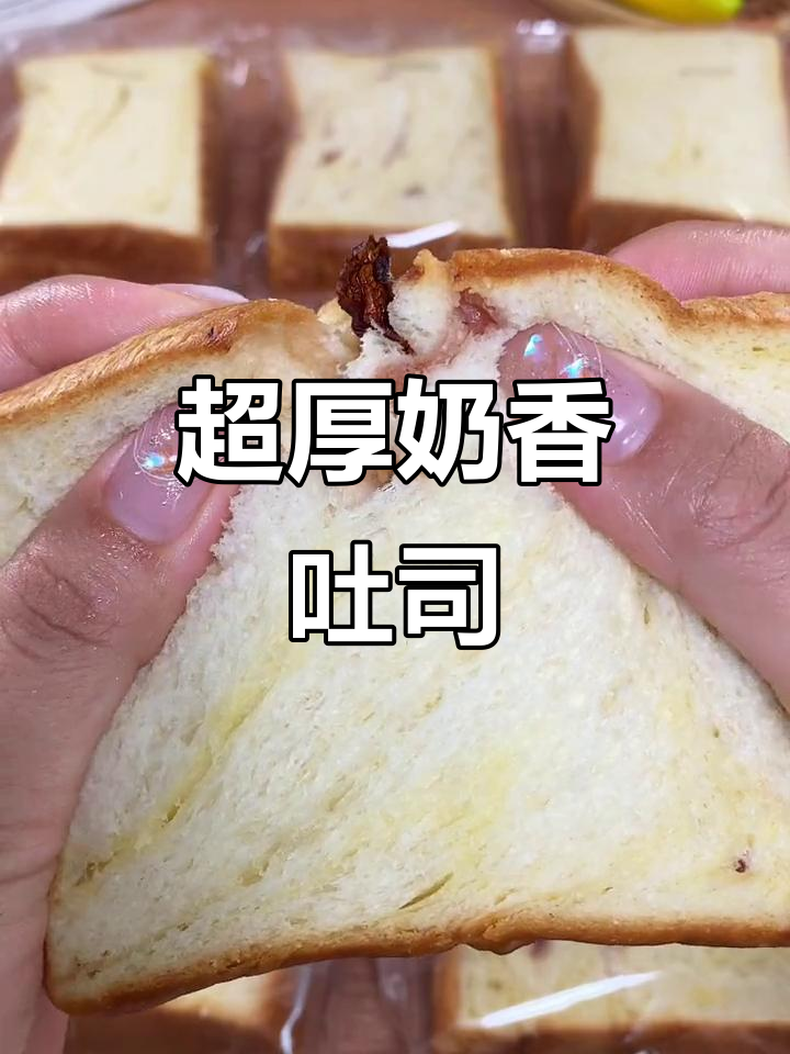 厚切奶香吐司，松软湿润不干巴，早餐吃一片超满足