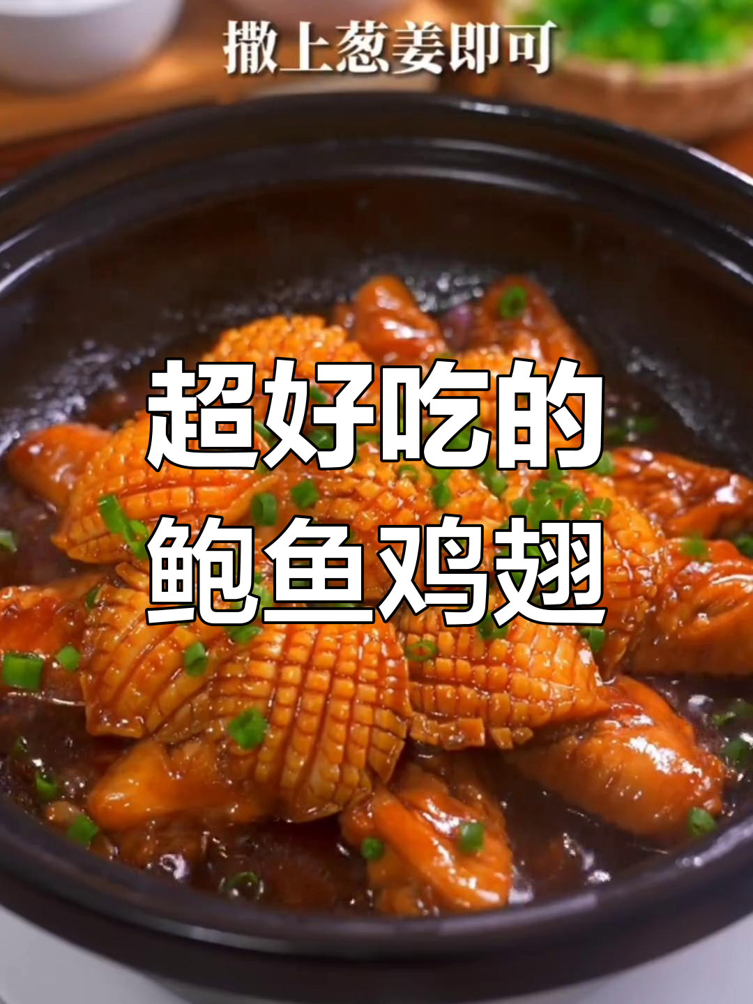 鲍鱼鸡翅焖煮法