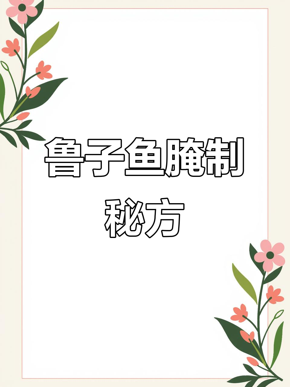 腌制鲁子鱼,调料比例精准,去骨后浸泡更入味