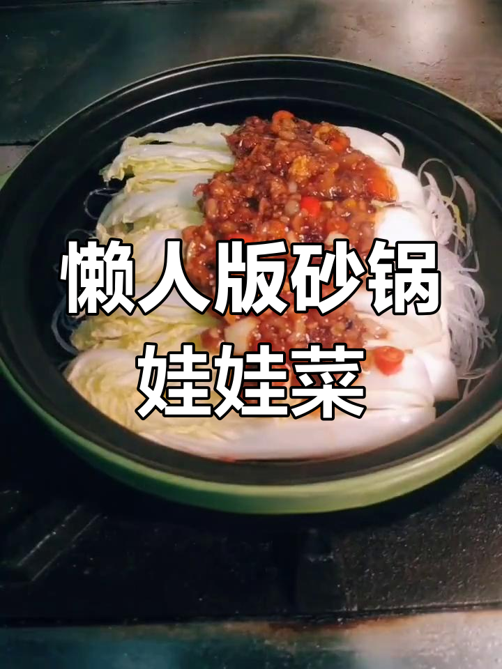 砂锅娃娃菜,简单美味做法