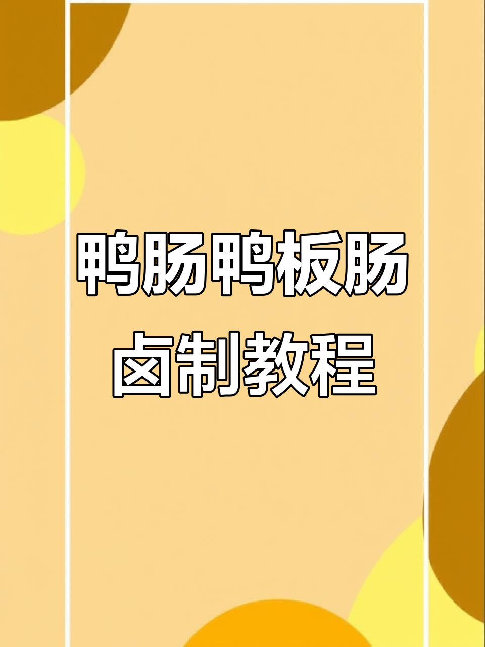 鸭肠鸭肚卤制技巧大揭秘,甜辣与麻辣口味任你选