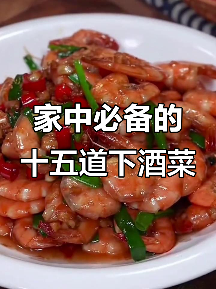 15道经典下酒菜,最后一款吃到停不下来