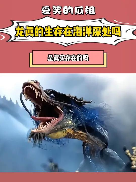 龙真的生存在海洋深处吗