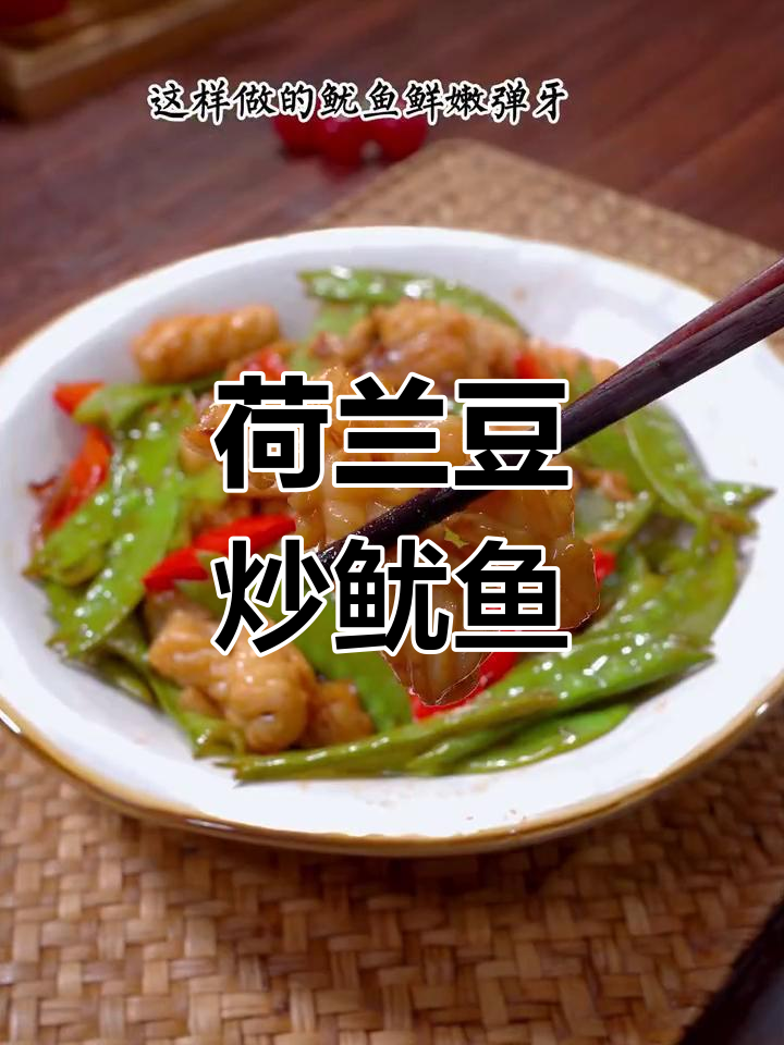 春节必备鲜香荷兰豆炒鱿鱼