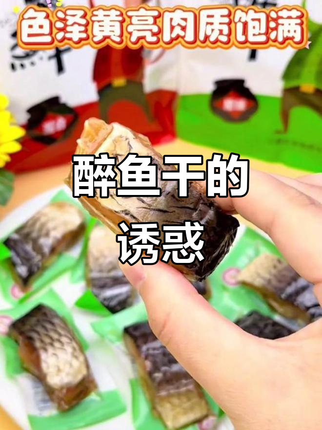 白马湖醉鱼干,黄酒腌制,口感丰富,回味无穷!