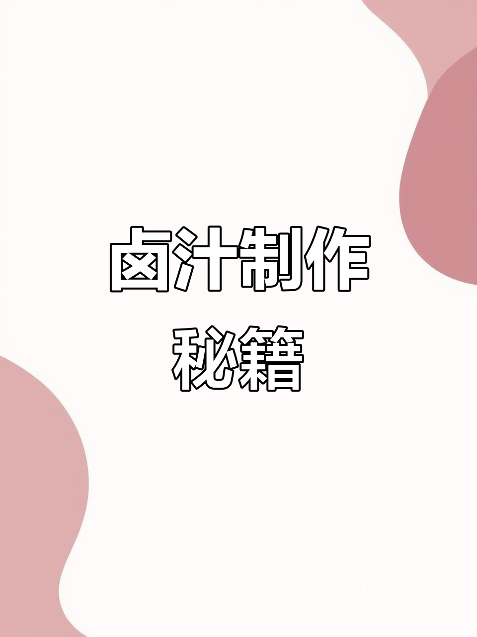 免费分享卤汁配方,豆腐脑儿老板必看!