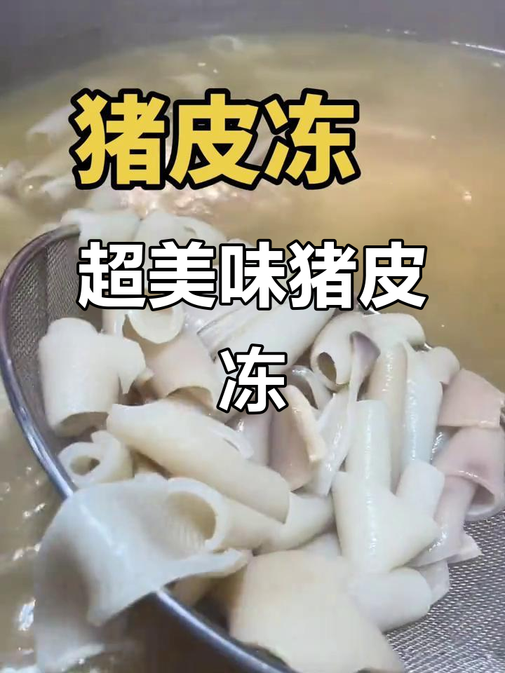 猪皮冻熬制秘籍,鲜美无比的胶原蛋白大餐