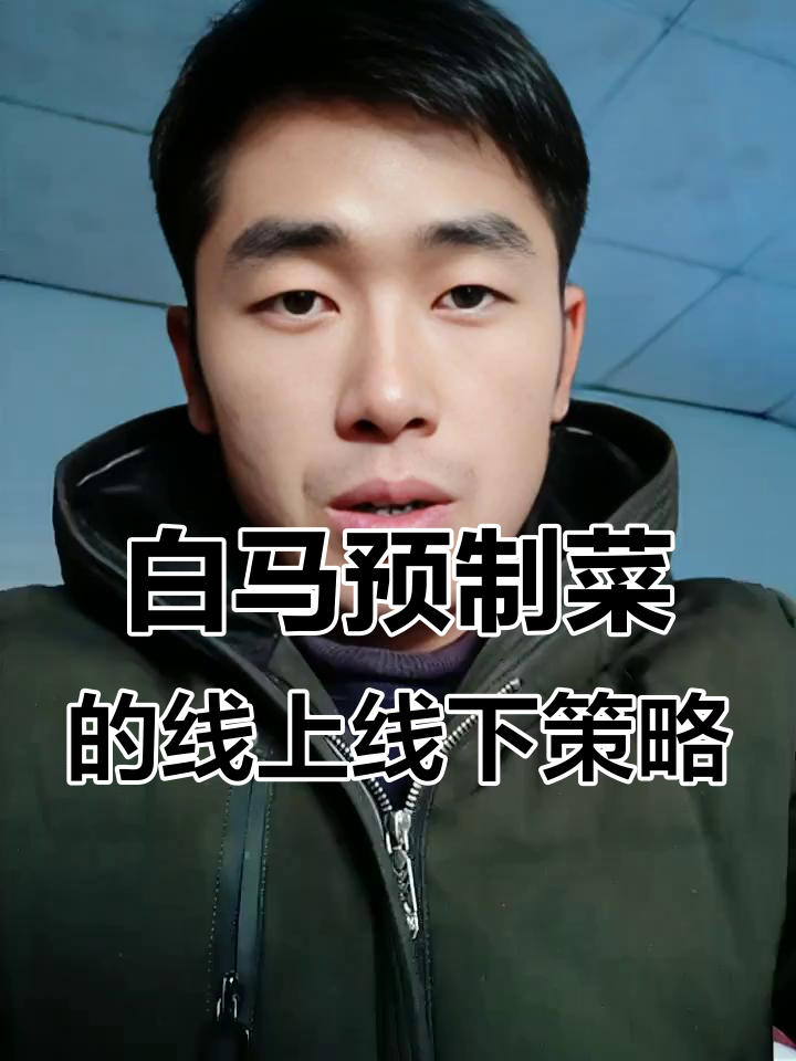 线上引流,线下收益!白马高端预制菜如何打破传统渠道瓶颈