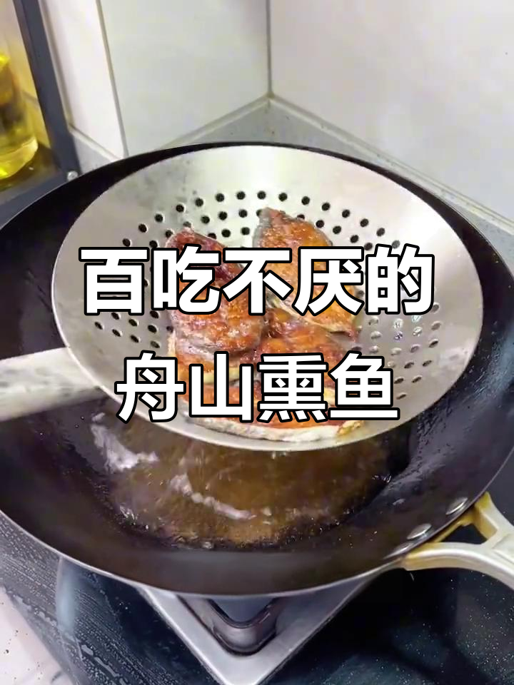 舟山熏鱼做法大揭秘,糖醋口感让人停不下来
