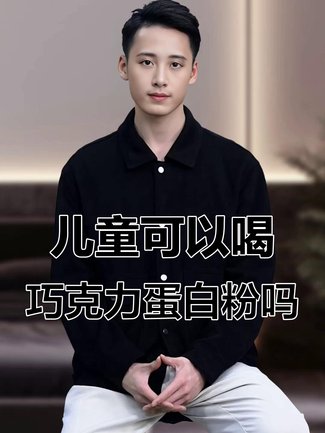 孩子能喝巧克力蛋白粉吗?了解风险与益处