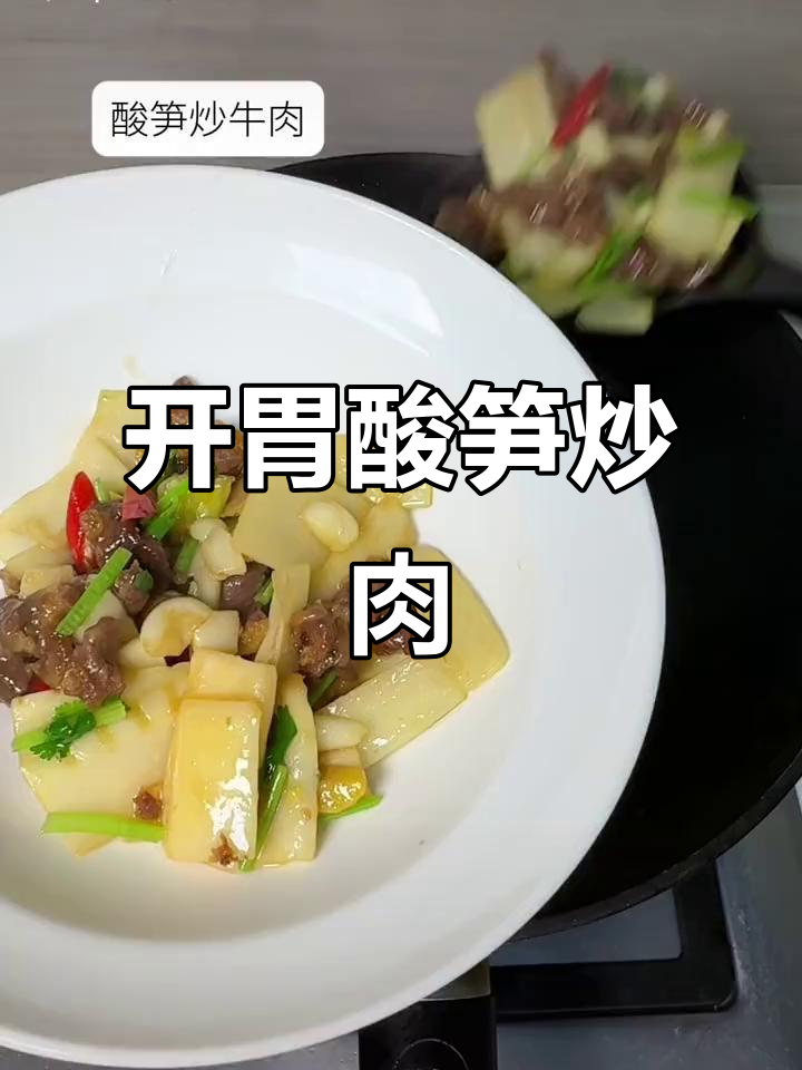 酸笋炒牛肉,开胃又滑嫩,绝对让你食欲大增!