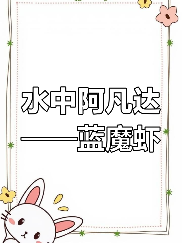 蓝魔虾:自然界的蓝色奇迹,美丽却致命