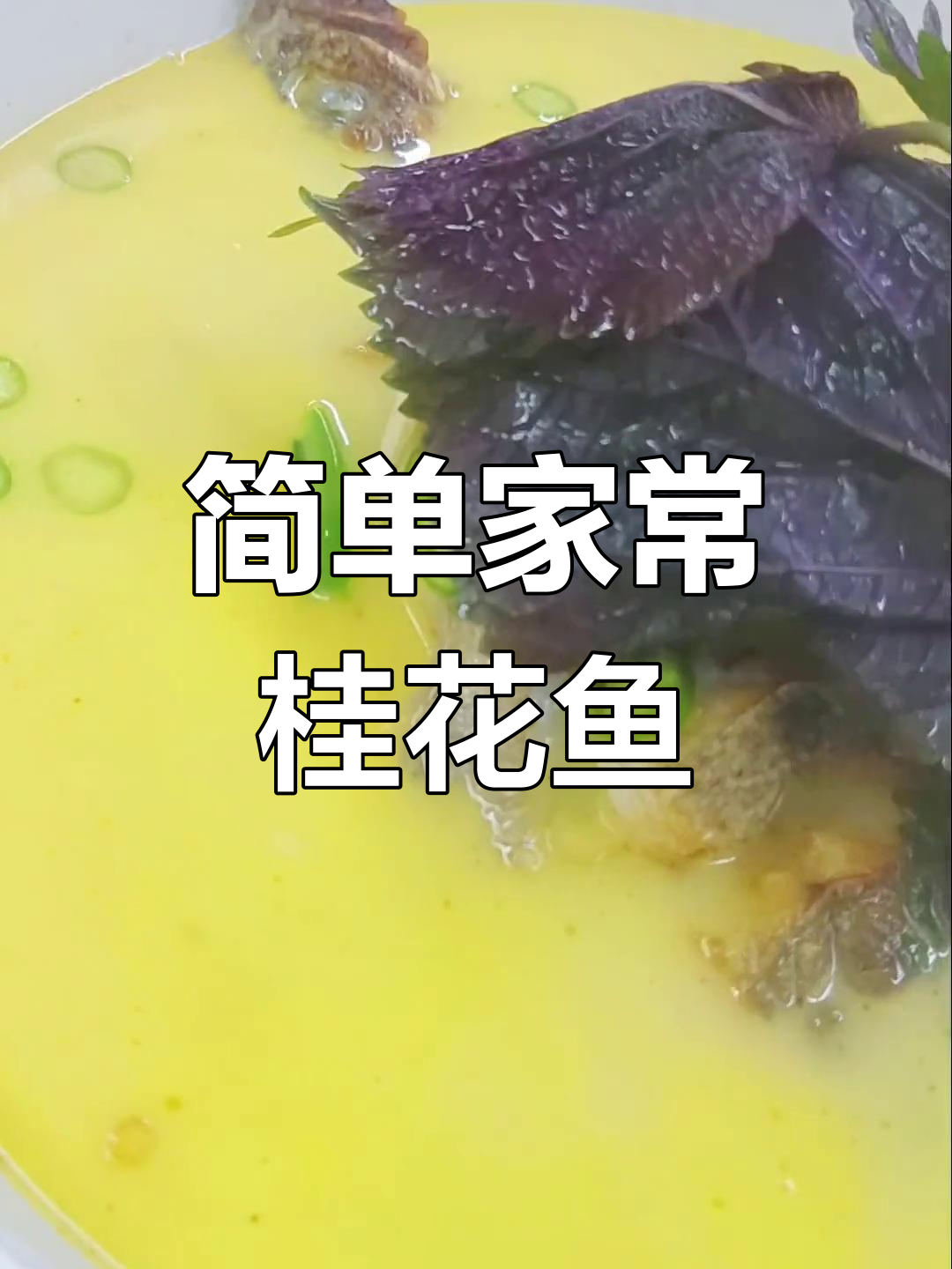 家常桂花鱼做法,汤鲜味美