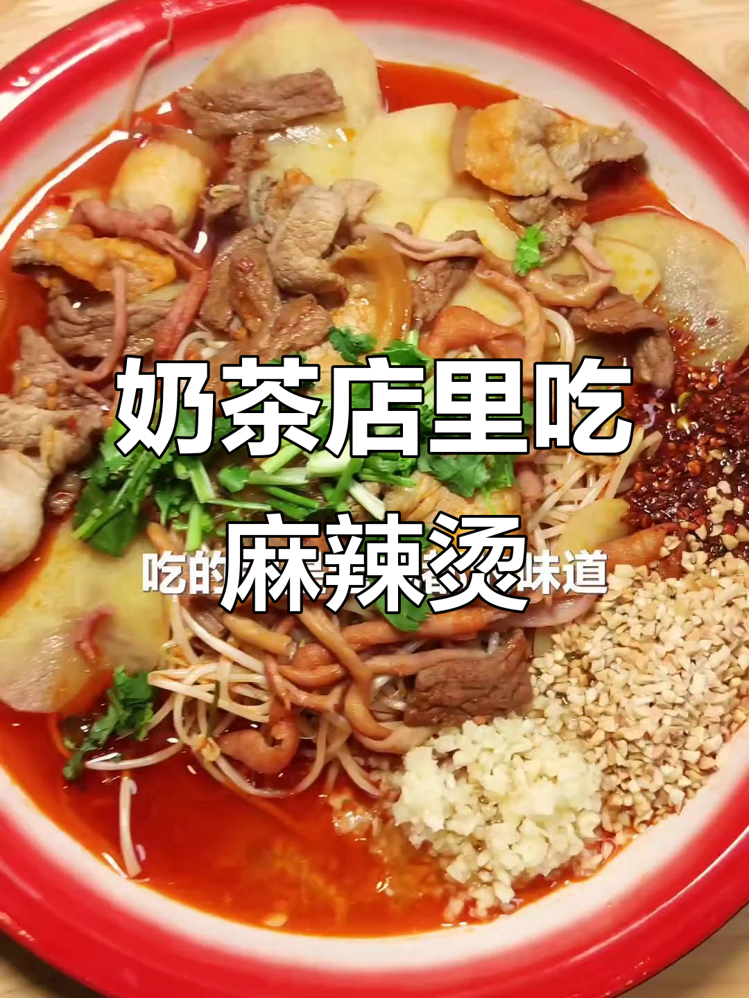奶茶店也能吃麻辣烫,干海椒面配蒜泥的成都味