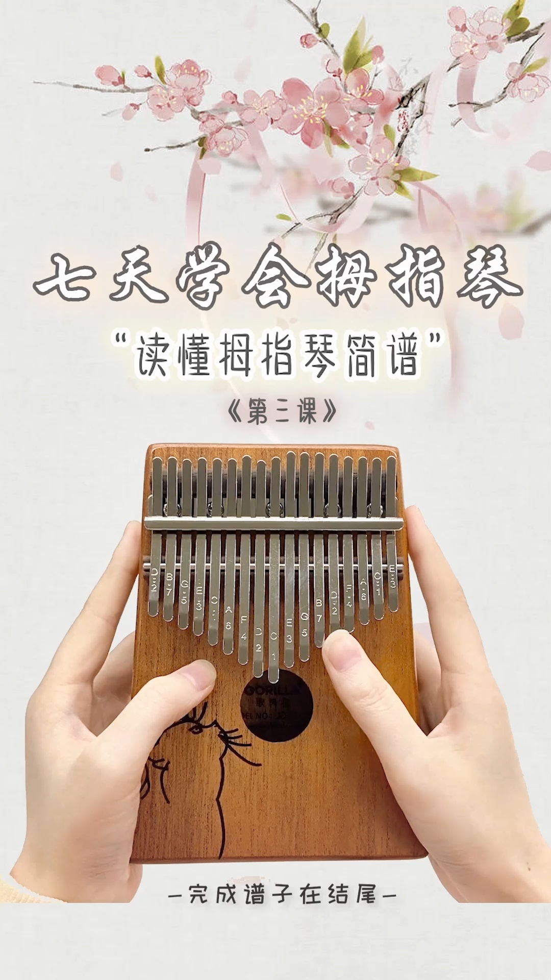 七天学会拇指琴!手把手教新手读懂简谱!