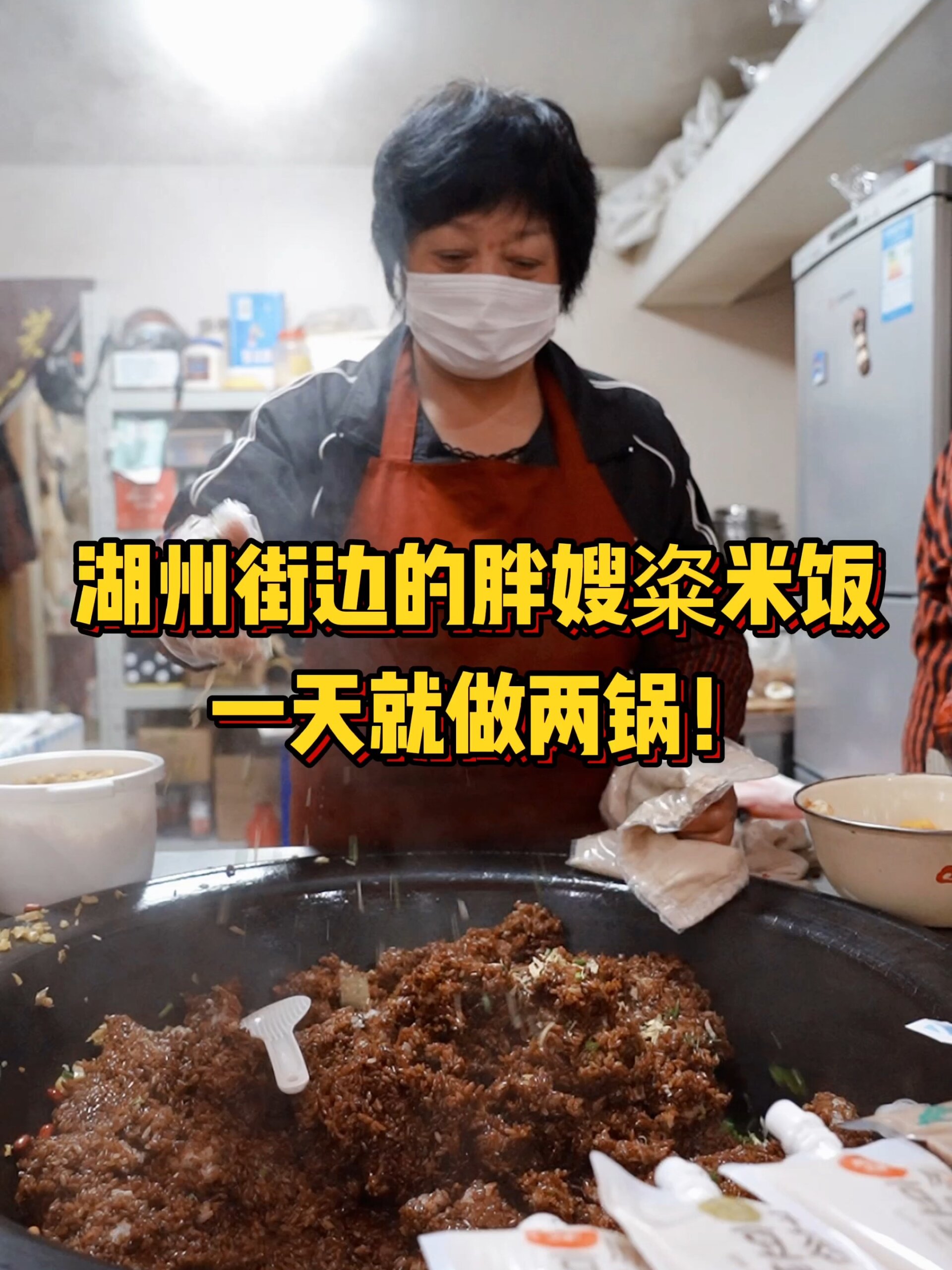 湖州街边的胖嫂粢米饭,一天就做两锅!