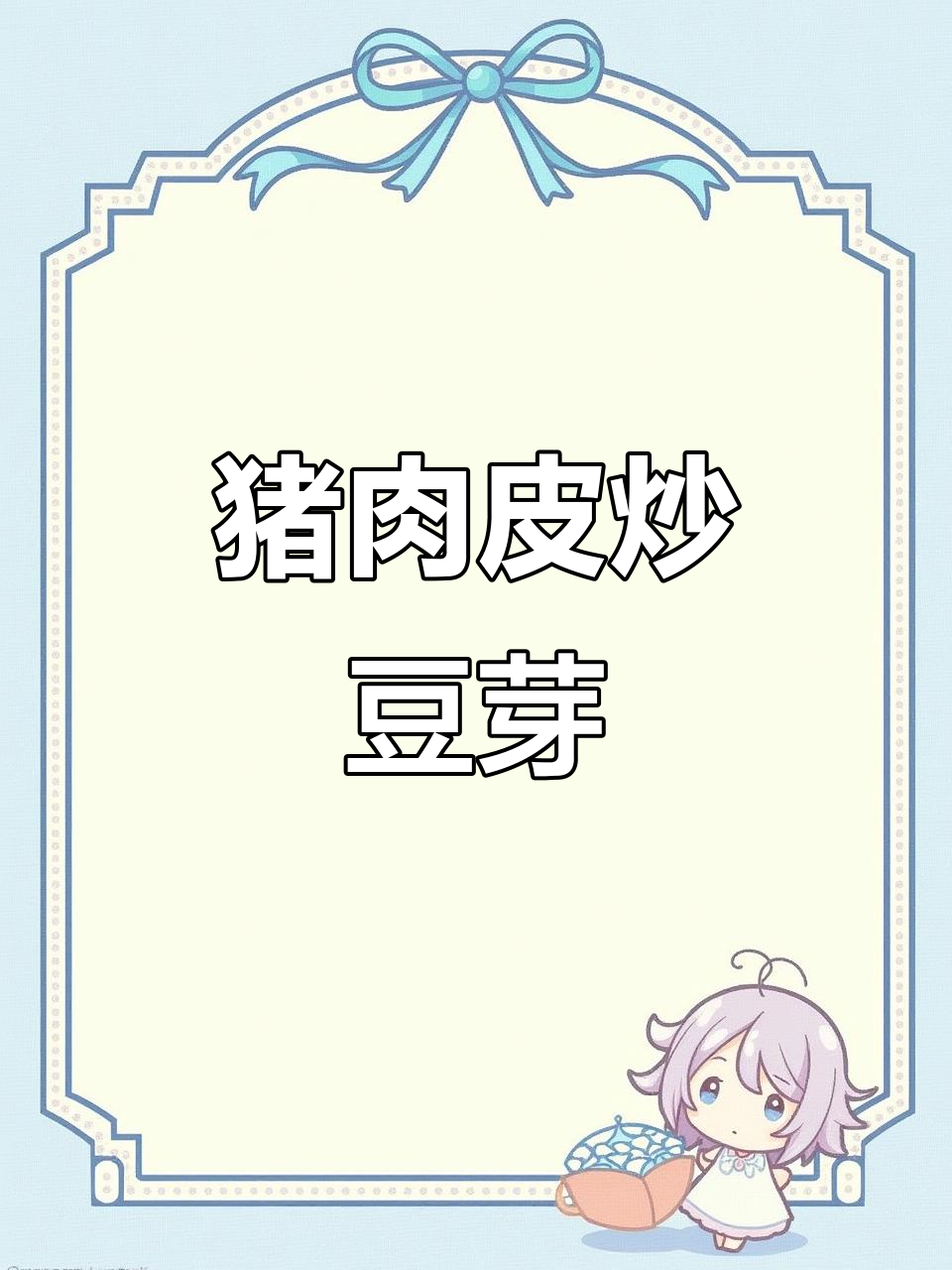 简单又下饭的猪肉皮炒黄豆芽,家常美味轻松做