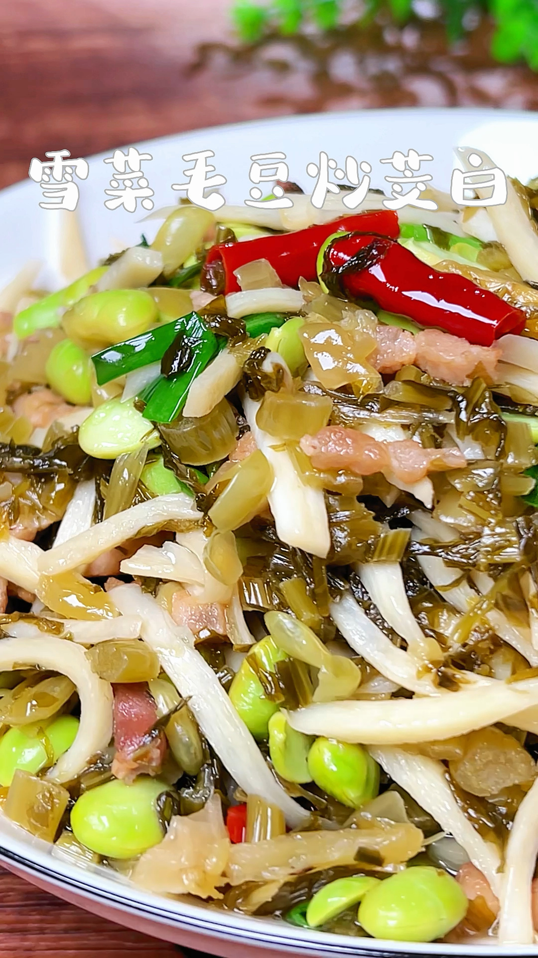 雪菜毛豆炒肉丝茭白 早配白粥晚配久