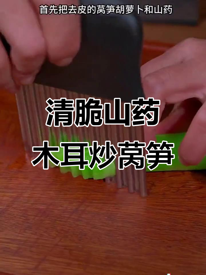 冬季山药木耳炒莴笋,清脆爽口又美味