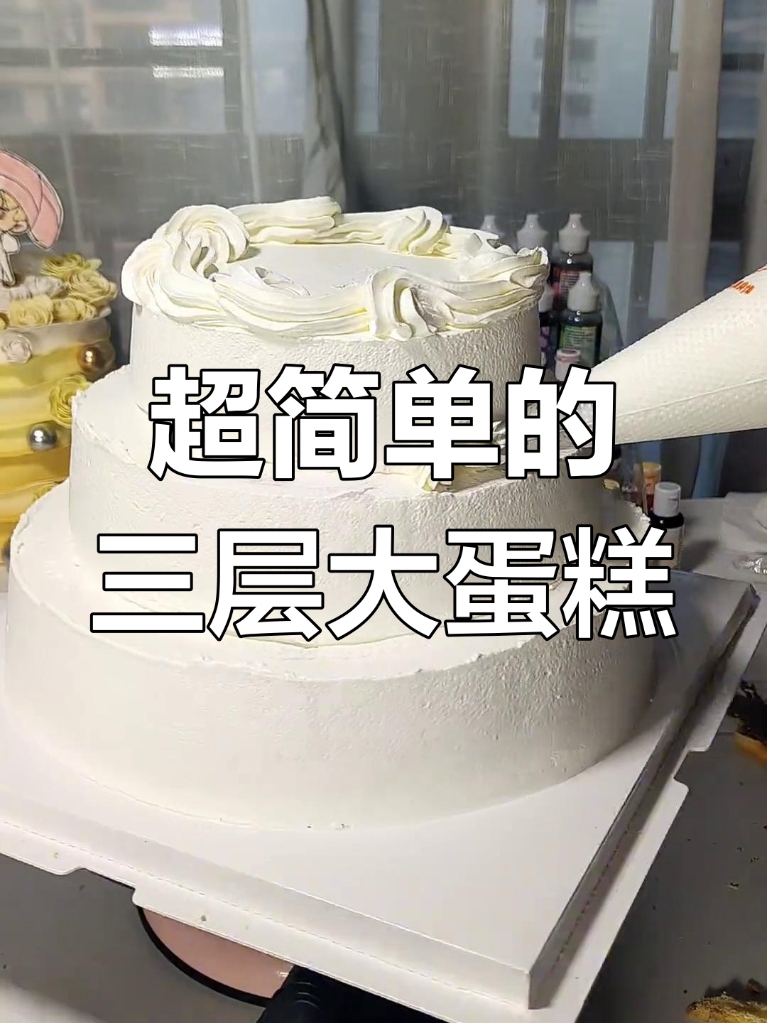 简单到不敢接的三层蛋糕,竟然这么受欢迎!