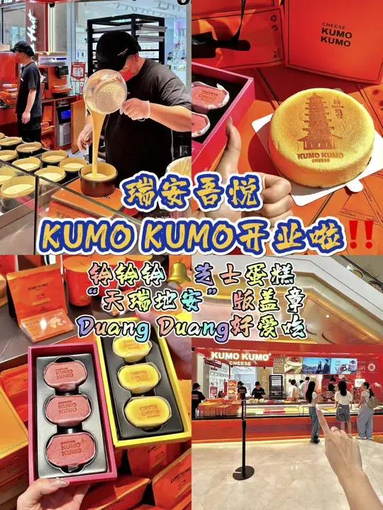 瑞安吾悦KOMO KOMO开业啦而且还是《天瑞地安》版盖章喔～29.9就有一整个原味芝士蛋