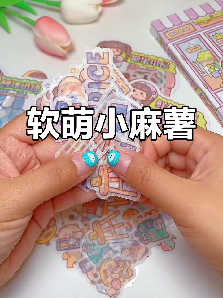 小麻薯手帐超可爱,素材丰富,做起来超级有趣!