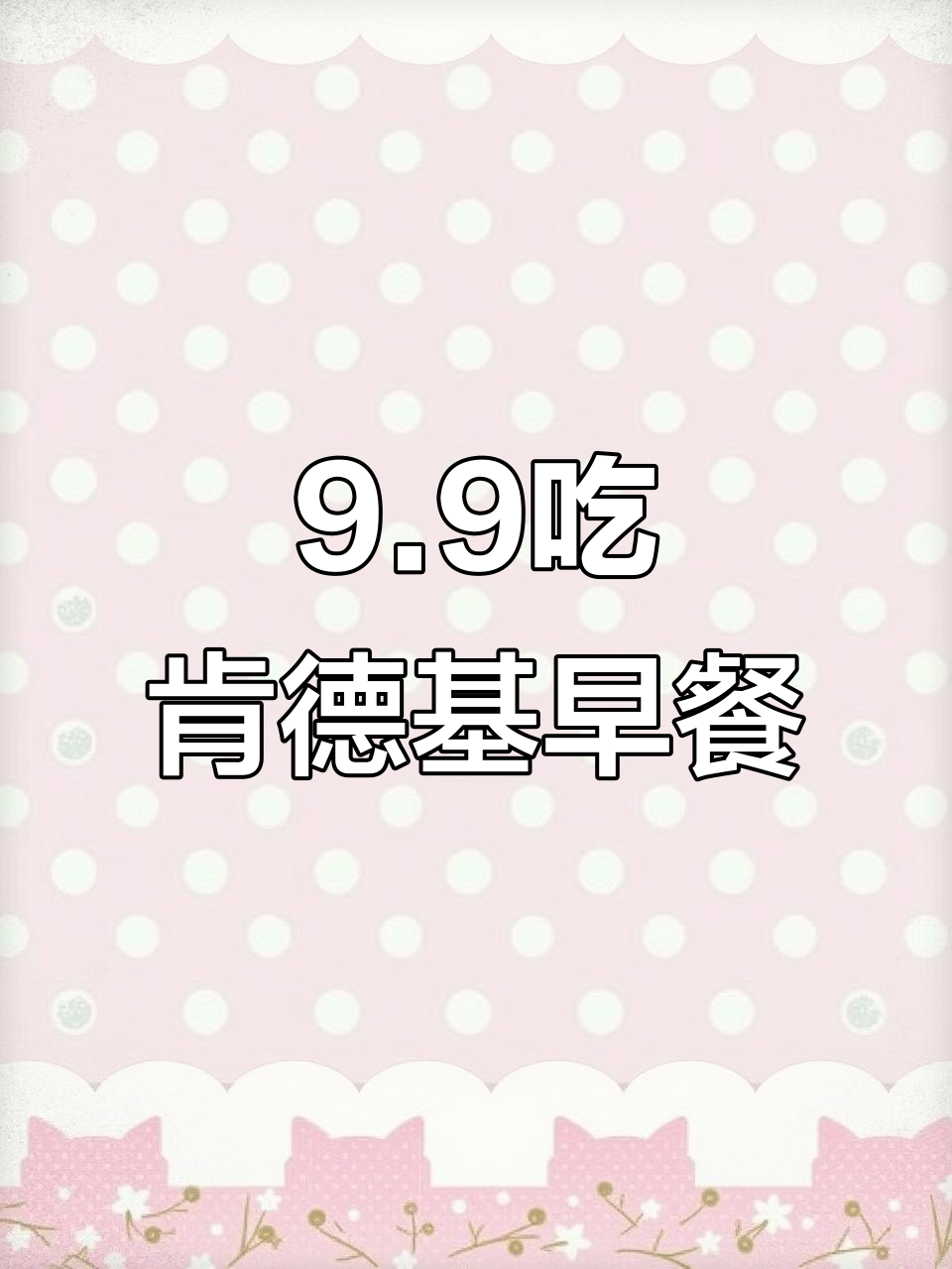 肯德基早餐9.9元,现磨咖啡+芝士鸡肉超值套餐