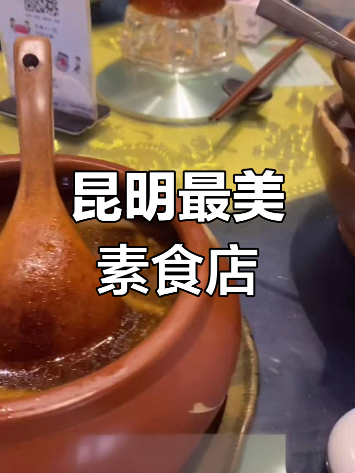 昆明最好吃的素食餐厅,牛肝菌炒饭和蒸鸡锅让人惊艳