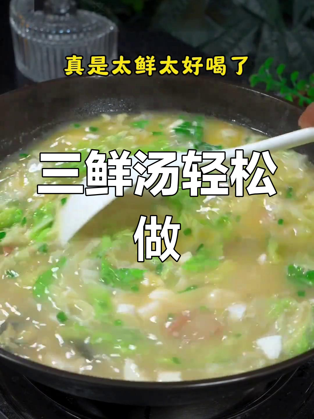 咸鸭蛋皮蛋豆腐汤,三鲜美味一学就会