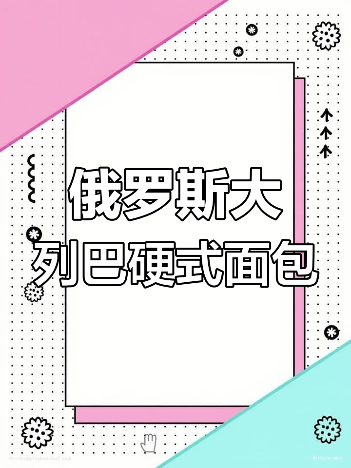 大列巴硬式面包的独特吃法,蒸或煎都超美味