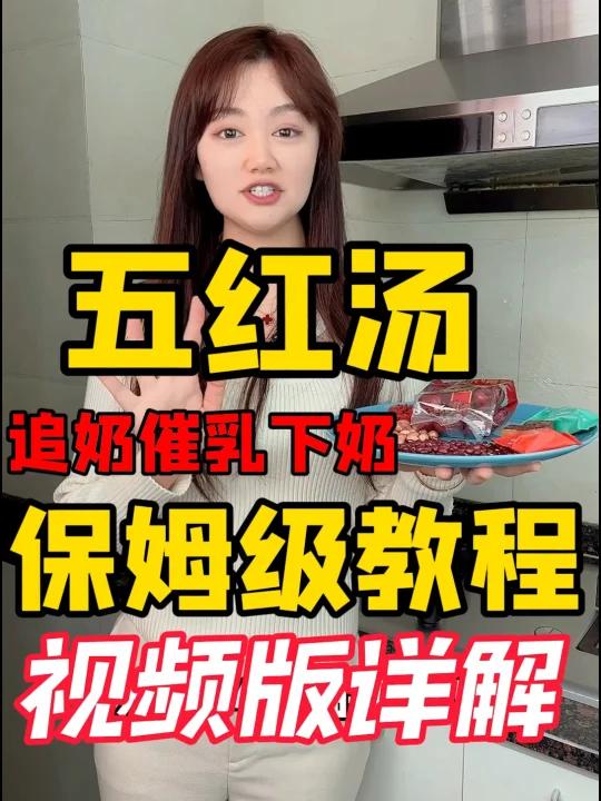 超有用的下奶汤—五红汤怎么做?视频版详解!