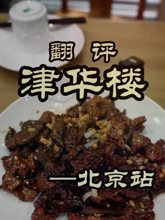 开在北京的天津菜馆 正宗又便宜!——津华楼