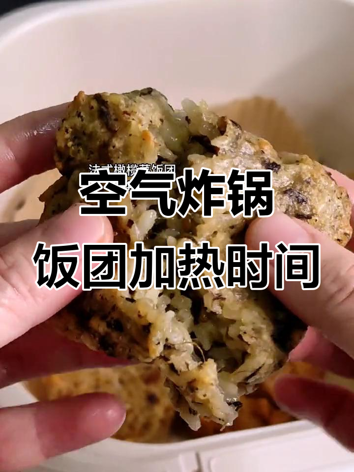 空气炸锅加热饭团需要多长时间?完美复热技巧大公开