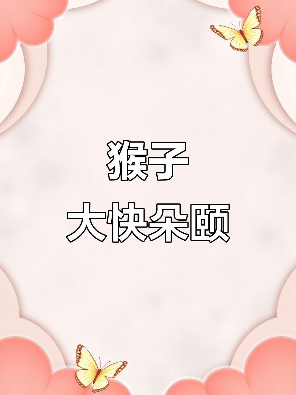2月1日喂猴子吃蛋糕,它们吃得超开心