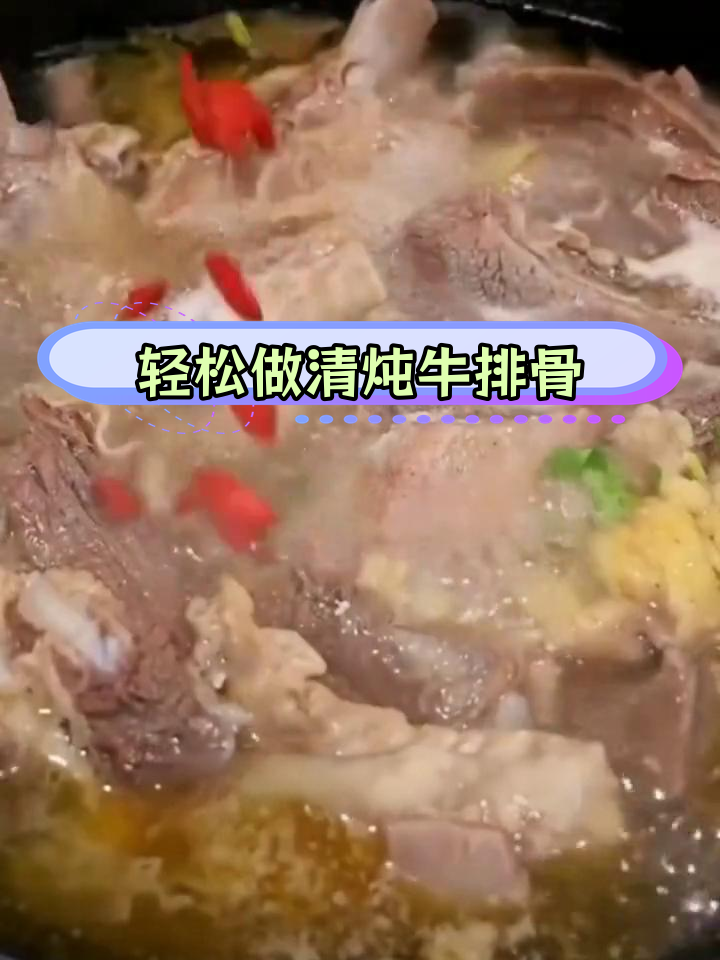 清炖牛肋排,汤鲜肉嫩做法简单