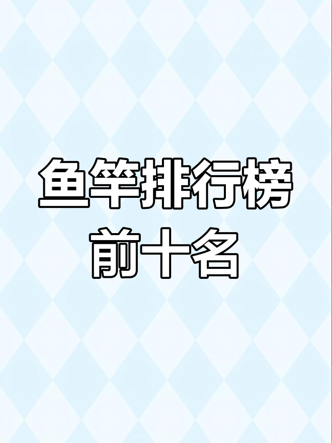 中国十大钓鱼竿品牌推荐