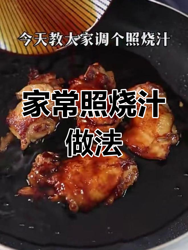 家庭版照烧汁,轻松做出美味鸡腿饭