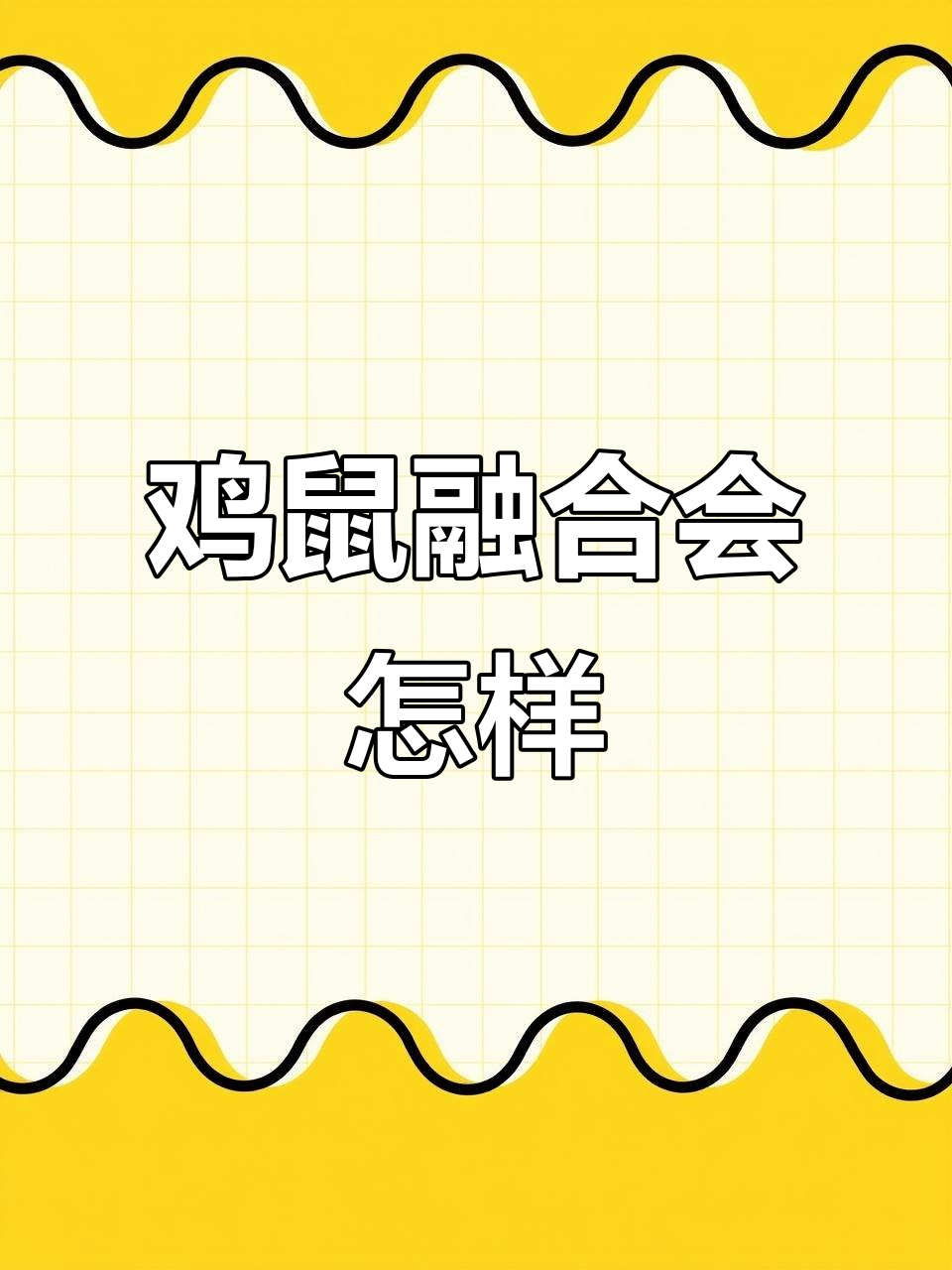 鸡和老鼠融合,竟能生出这种奇妙生物?
