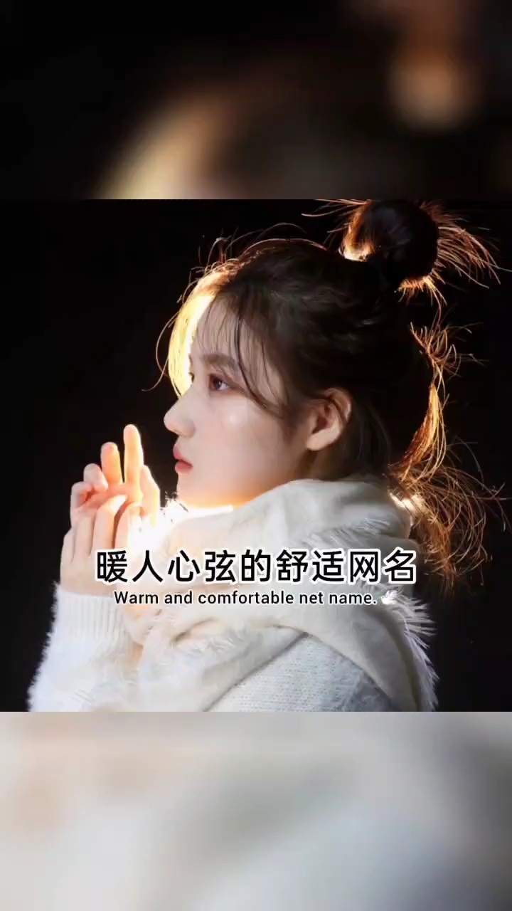 暖人心弦的舒适网名