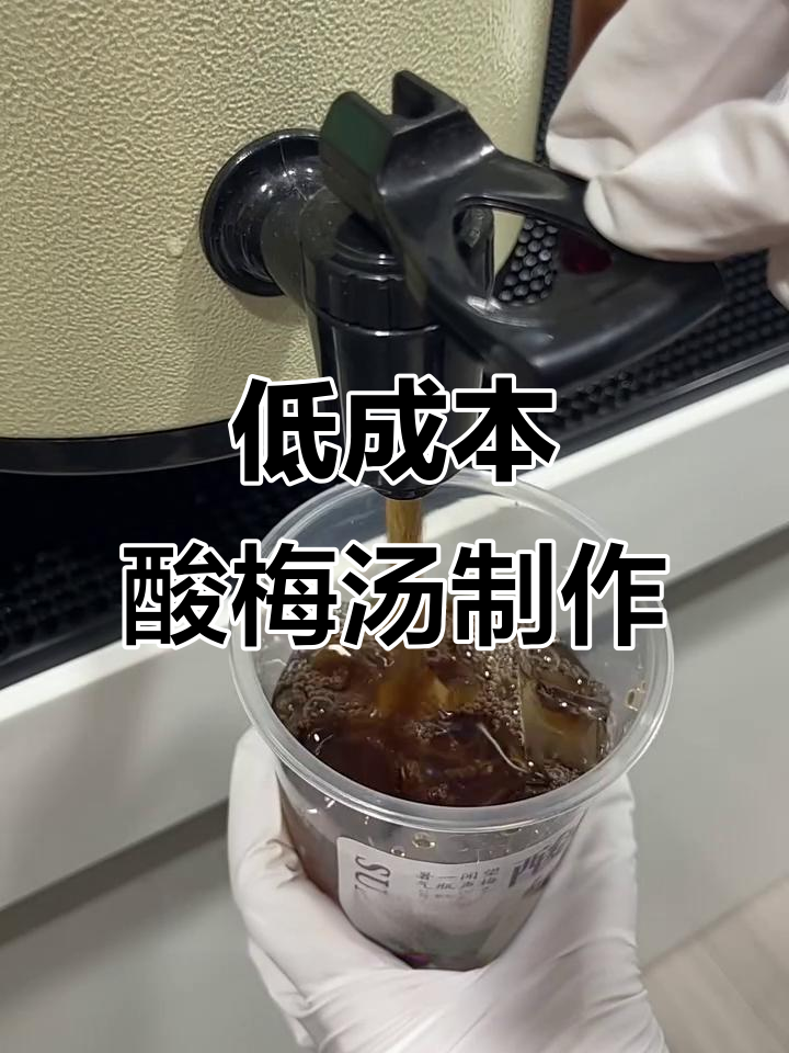 酸梅汤摆摊教程,成本低又好喝,冰镇口感超赞