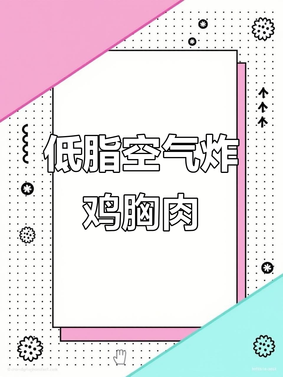 空气炸锅烤鸡胸肉,低卡又美味,轻松做出健康美食