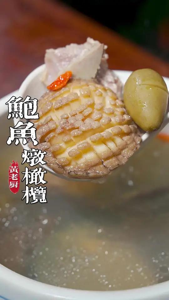 秋干气燥的季节最适合喝青橄榄炖鲍鱼汤，清甜回甘非常好喝！