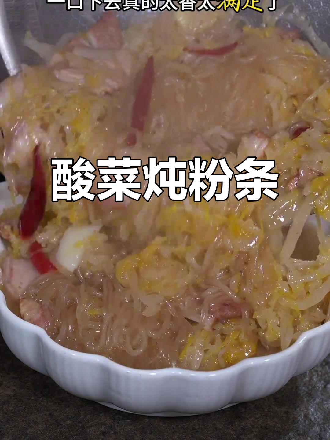 酸菜炖粉条,东北家常美味,汤汁吸满更香