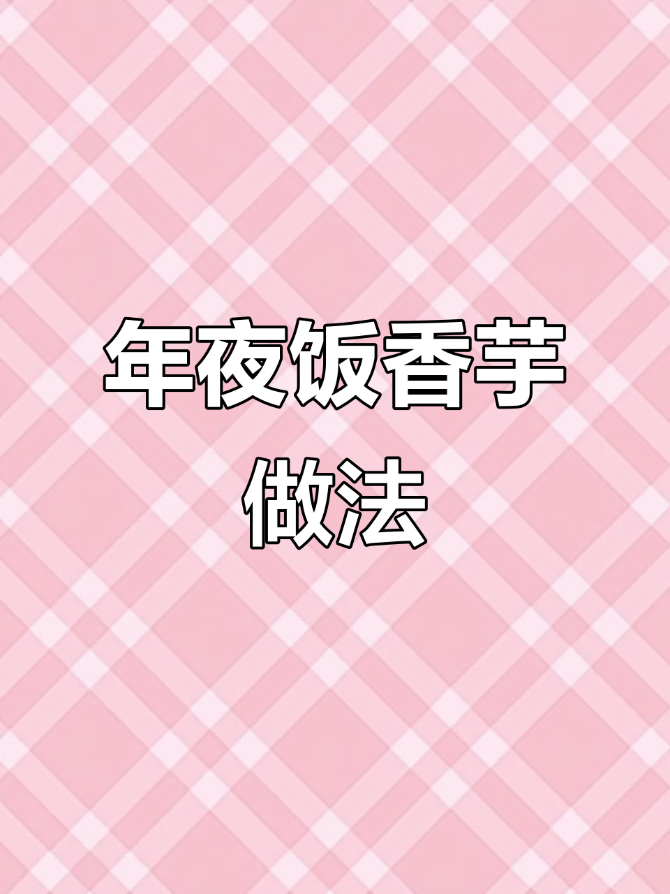 福建年夜饭必备:香芋焖五花肉,家常味十足