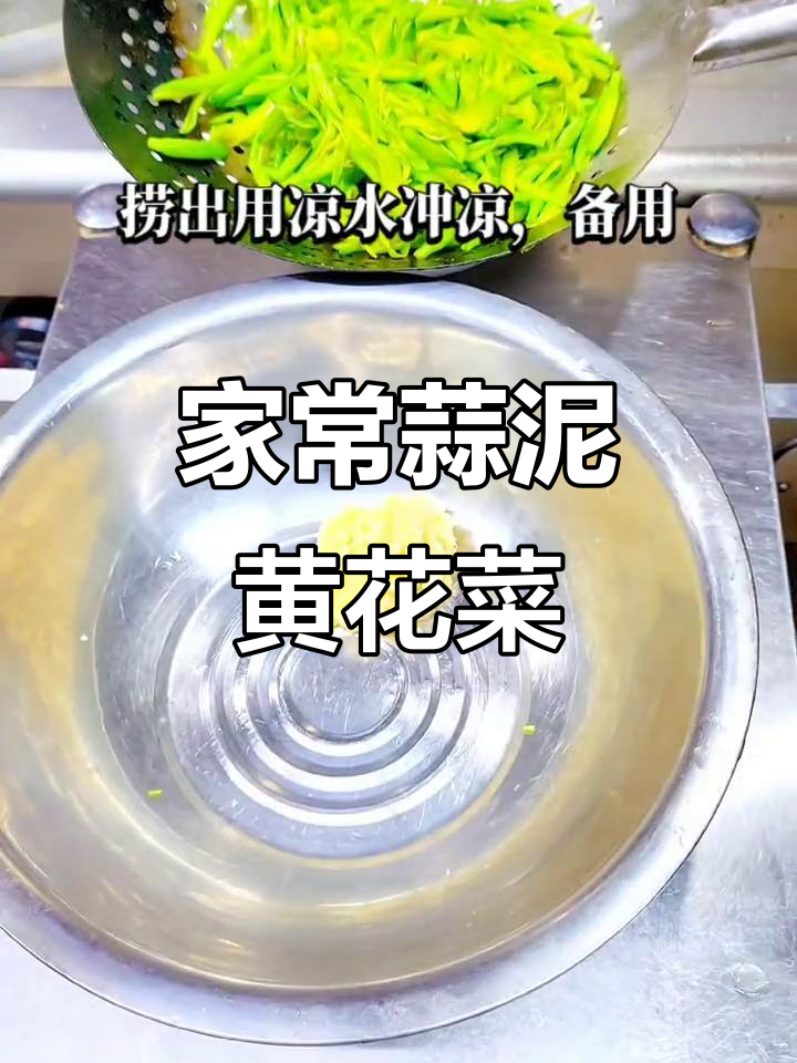 蒜泥黄花菜凉拌做法,简单又美味