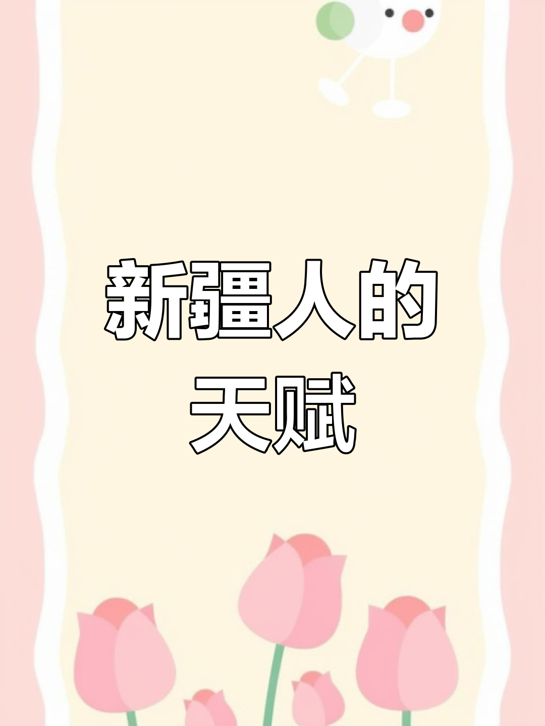 新疆人卖羊肉串,天生的技能!